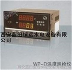 WP-D数字式温度巡检仪-集中采集，显示处理方便、快捷