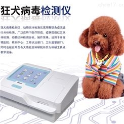 狂犬病检测仪