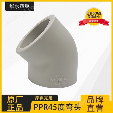 台塑华亚PPR45度弯头弯管水管配件4分 6分 20 25 32 40 50