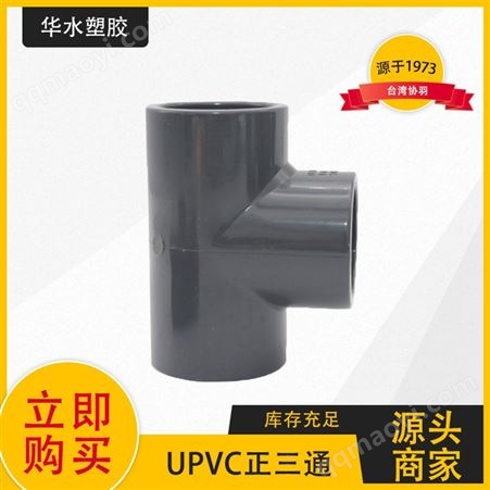 协羽UPVC国标正三通管件连接件水管变径等径20 25 32 40 50