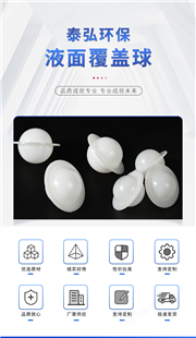 液面覆蓋球 空心帶邊球，鹽水糟專用