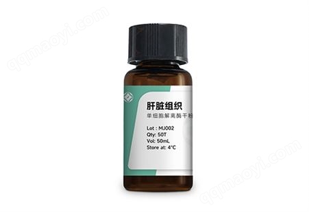 MJ001酶离者 心脏组织解离酶试剂盒 符合实验需求