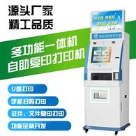 政企廠區辦公優選 多功能自助圖文打印設備