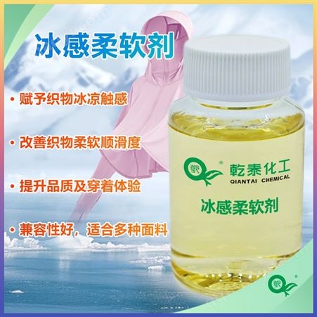 QT-054冰感柔软剂